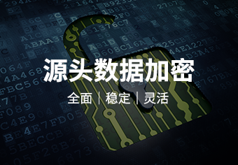 绿盾数据防泄密