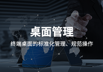 桌面管理系统