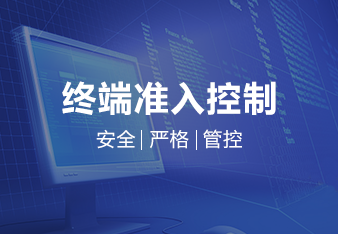 网络准入系统